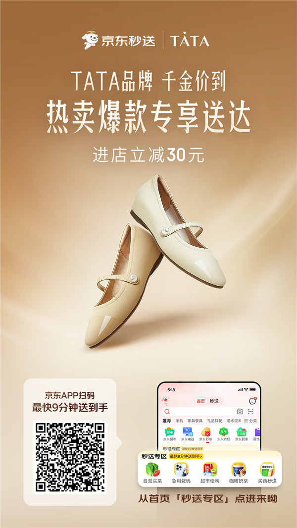 京东秒送 全系500余款热卖尖货最快9分钟送达九游会j9入口登录新版时尚鞋履品牌TATA入驻(图3)